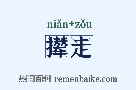 撵走是什么意思的图片
